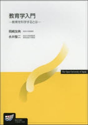 敎育學入門－敎育を科學するとは－