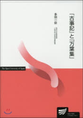 『古事記』と『万葉集』