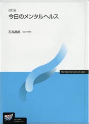 今日のメンタルヘルス 改訂版