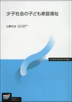 少子社會の子ども家庭福祉
