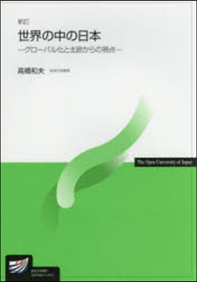 世界の中の日本 新訂－グロ-バル化と北歐