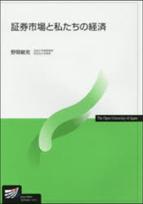 證券市場と私たちの經濟