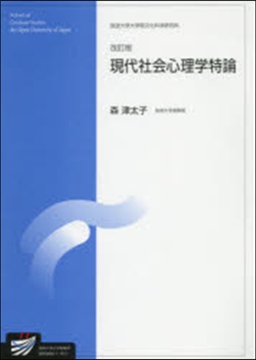 現代社會心理學特論 改訂版