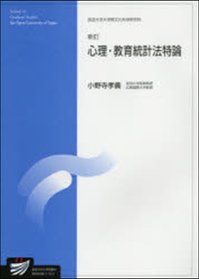 心理.敎育統計法特論 新訂