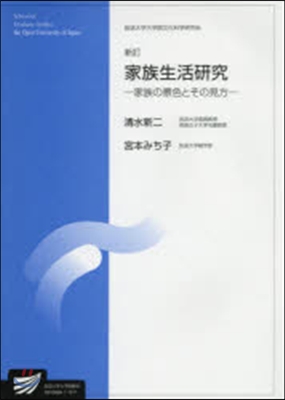 家族生活硏究 新訂－家族の景色とその見方