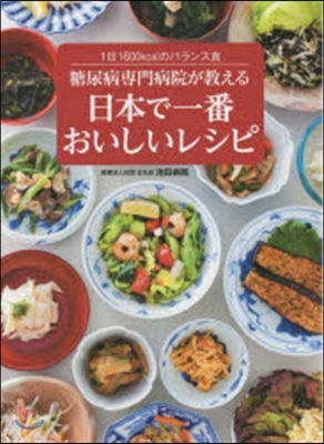 糖尿病專門病院が敎える日本で一番おいしい