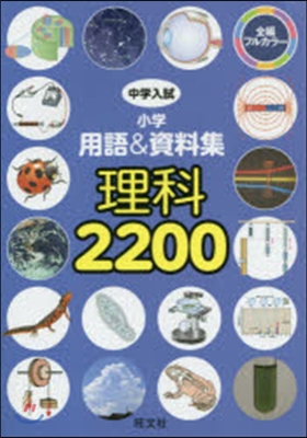 中學入試小學用語&amp;資料集理科 2200