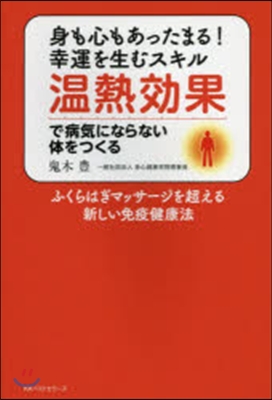 溫熱效果で病氣にならない體をつくる