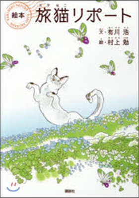 旅猫リポ-ト 繪本