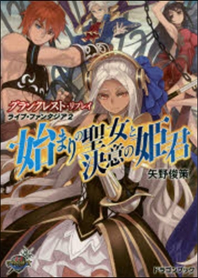 ライブ.ファンタジア(2)始まりの聖女と決意の姬君