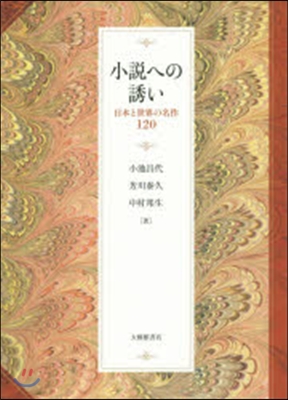 小說への誘い－日本と世界の名作120