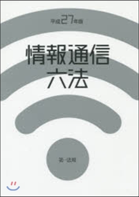 平27 情報通信六法