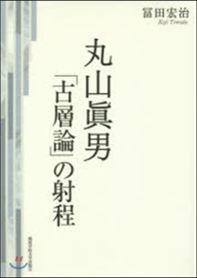 丸山眞男「古層論」の射程