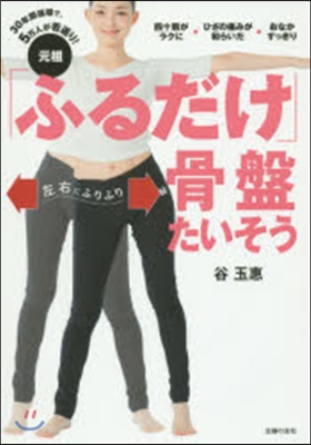 元祖「ふるだけ」骨盤たいそう