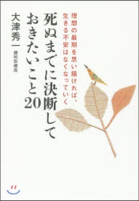 死ぬまでに決斷しておきたいこと20