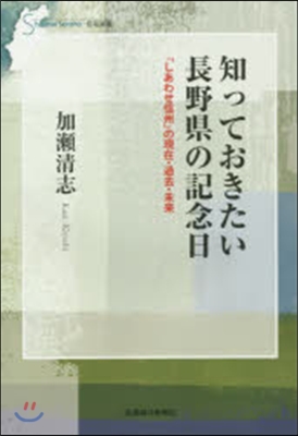 知っておきたい長野縣の記念日 「しあわせ