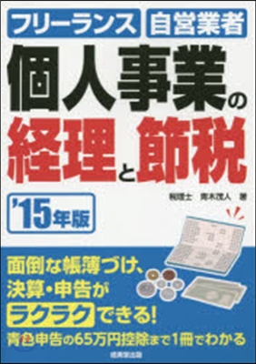 ’15 個人事業の經理と節稅