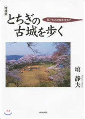 とちぎの古城を步く 增補版－兵どもの足跡