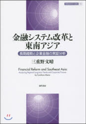 金融システム改革と東南アジア 長期趨勢と