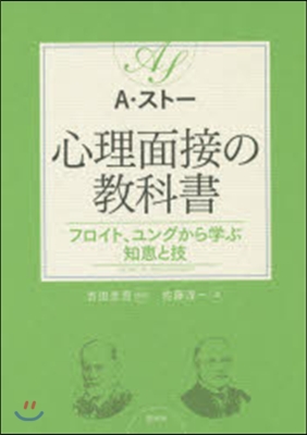 心理面接の敎科書 フロイト,ユングから學