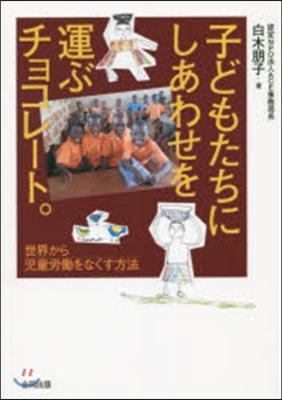 子どもたちにしあわせを運ぶチョコレ-ト。