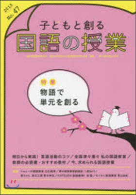 子どもと創る國語の授業  47