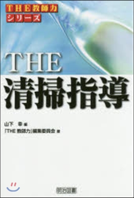 THE淸掃指導