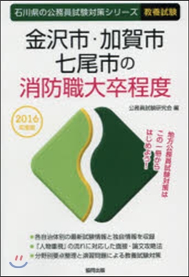 金擇市.加賀市.七尾市の消防職大卒程度 敎養試驗 2016年度版