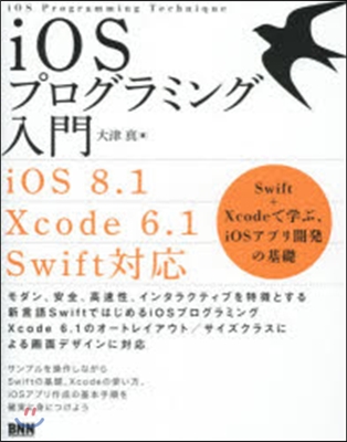 iOSプログラミング入門 iOS8.1/