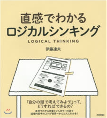 直感でわかるロジカルシンキング