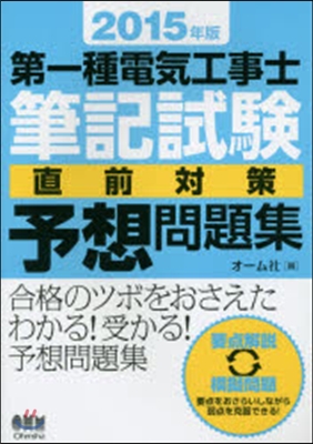 ’15 第一種電氣工事士筆記試驗直前對策