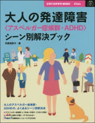 Clinic 大人の發達障害[アスペルガ-症候群.ADHD]シ-ン別解決ブック