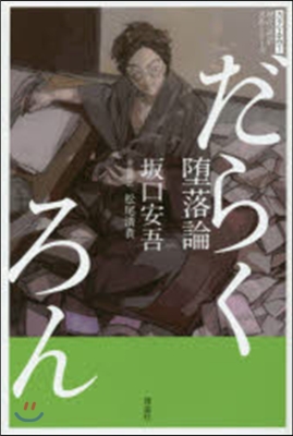 現代語譯名作シリ-ズ(5)墮落論