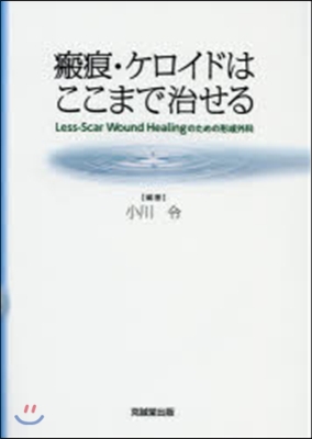 瘢痕.ケロイドはここまで治せる－Less