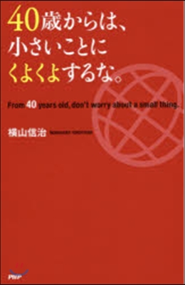 40歲からは,小さいことにくよくよするな