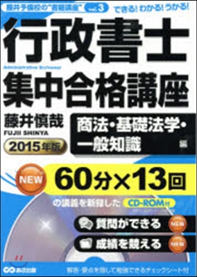 ’15 行政書士集中合格講座 商法.基礎