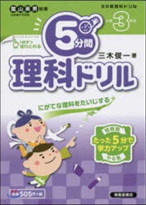 5分間理科ドリル 小學3年生