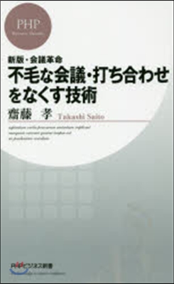 不毛な會議.打ち合わせをなくす技術 新版