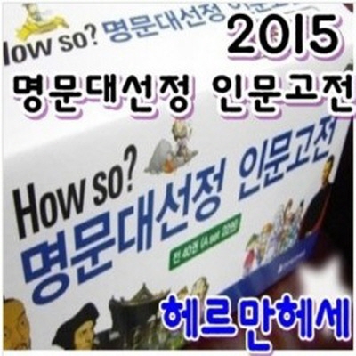 How so? 명문대선정인문고전[신판]정품/초등학습만화/초등인문고전/당일배송  