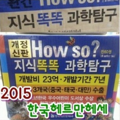 개정신판 How so? 지식똑똑 과학탐구[신판60권]/정품미개봉새책/과학탐구만화/어린이과학만화/60권/초등과학만화  