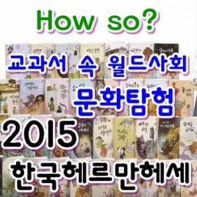 How so? 교과서 속 월드사회 문화탐험[신판50권]최신간/정품미개봉새책/하우소 월드사회 문화탐험  