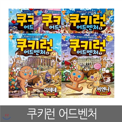 [서울문화사] 쿠키런 어드벤처 3 ~ 7편 (5권세트)