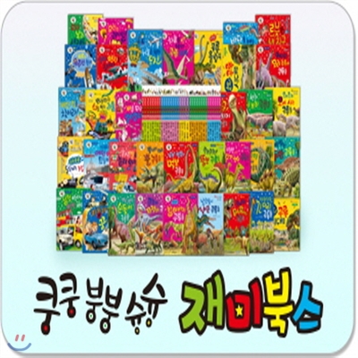 쿵쿵붕붕슝슝 재미북스+뉴씽씽펜 포함[최신판 정품새책]쿵쿵재미북스/어린이자연관찰