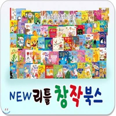 개정신판 New 리틀창작북스+뉴씽씽펜 포함[최신판 정품새책]유아세계창작/뉴리틀창작