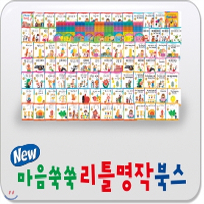 New 마음쑥쑥 리틀명작북스+뉴씽씽펜 포함[최신판 정품새책]유아첫세계명작/뉴리틀명작북스