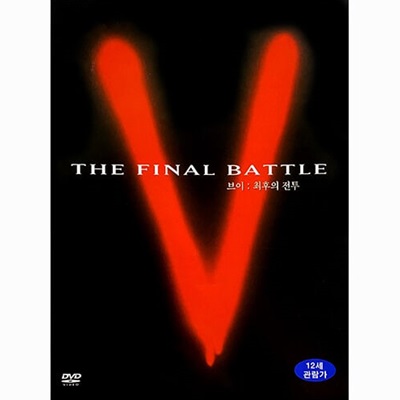 [중고] [DVD] V - The Final Battle 브이 - 최후의전투 (2DVD)