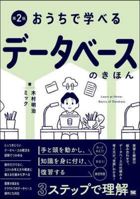 おうちで學べるデ-タベ-スのきほん 第2版