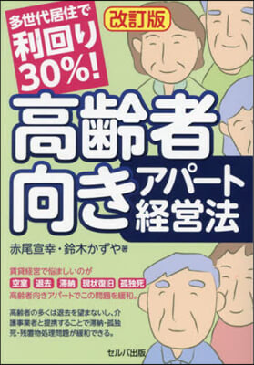 高齡者向きアパ-ト經營法 改訂版