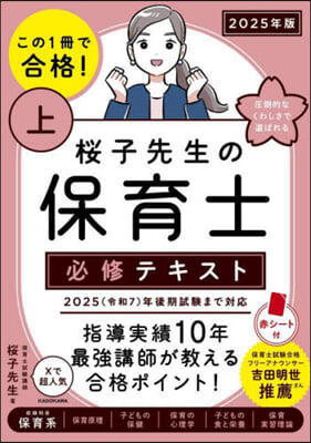 櫻子先生の保育士必修テキスト(上) 2025年版  