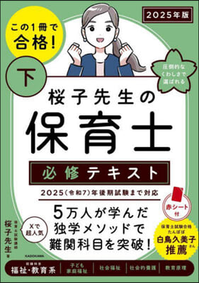 櫻子先生の保育士必修テキスト(下) 2025年版